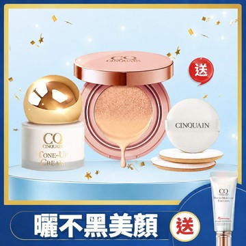 【夏日最抗曬】CQ思珂 小金球防曬素顏霜 + 璀璨粉嫩光氣墊粉餅 送「氣墊粉撲*3」-小姐不熙娣推薦