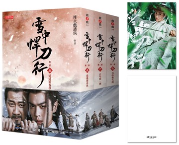 雪中悍刀行第二部【5～7套書】特贈限量劇照明信片（白狐兒臉款）：張若昀、胡軍、李庚希領銜主演電視劇《雪中悍刀行》原著小說