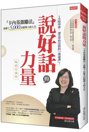 說好話的力量：「卡內基激勵法」改變了5000位經理人的人生 （暢銷珍藏版）