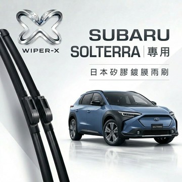 【隔日到•長效激潑水】SUBARU 速霸陸 solterra 全年份 專用軟骨鍍膜雨刷 WIPER-X