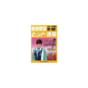 [本 雑誌] 楽譜 新曲歌謡ヒット速報 113 ブレンデュース(楽譜・教本)