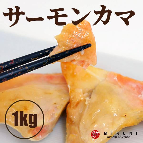 サーモン カマ (約1kg)