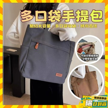 🔥隔日達🔥日系包包 帆布手提包 簡約帆布袋 大容量拉鏈帆布包 多口袋手提包 帆布托特包 通勤包 手提袋 購物袋 上班包