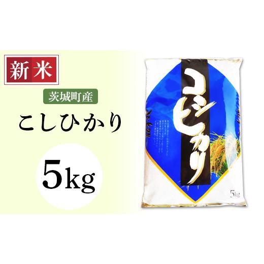 ふるさと納税 茨城県 茨城町 168茨城町産こしひかり5kg