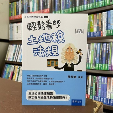<全新>書泉出版 大學用書【輕鬆看土地稅法規(陳坤涵)】（2022年5月4版）(3U09)