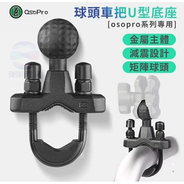 強強滾生活  五匹 MWUPP osopro系列專用 球頭車把U型底座配件(UPU501) 公司貨