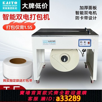 {可打統編 超低價}常柴凱拓自動打包機雙電全半自動熔接臺式電商封箱紙箱捆綁捆扎機