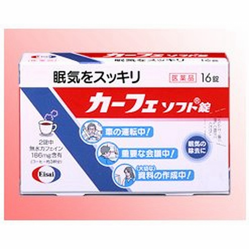 眠け防止薬 カーフェソフト錠 16錠 第3類医薬品 通販 Lineポイント最大get Lineショッピング