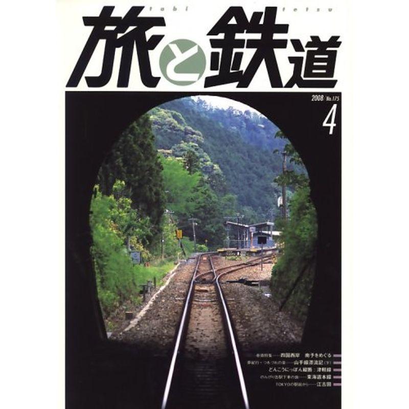 旅と鉄道 2008年 04月号 雑誌