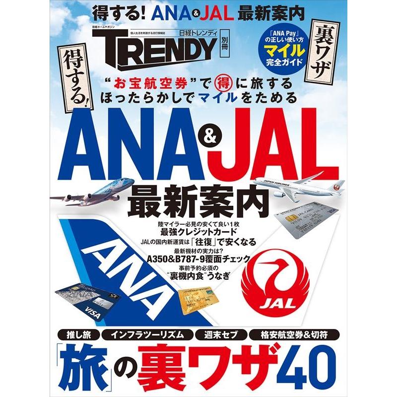 得する! ANA   JAL 最新案内 日経ホームマガジン Mook