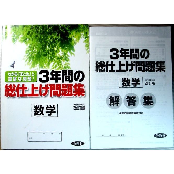 3年間の総仕上げ問題集　中学