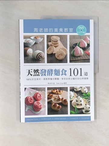 【書寶二手書T1／餐飲_Z7B】天然發酵麵食101道周老師的美食教室_周淑玲
