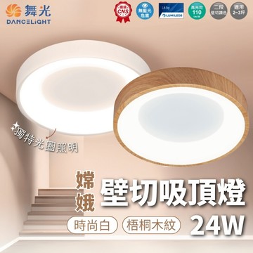 【舞光原廠授權】 含稅開發票 嫦娥壁切吸頂燈 24W 梧桐木紋 時尚白 吸頂燈 壁切吸頂燈 二段壁切 無藍光危害