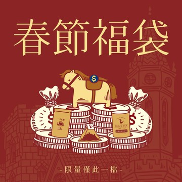 一手私藏 | 限量販售 - 春節福袋組A