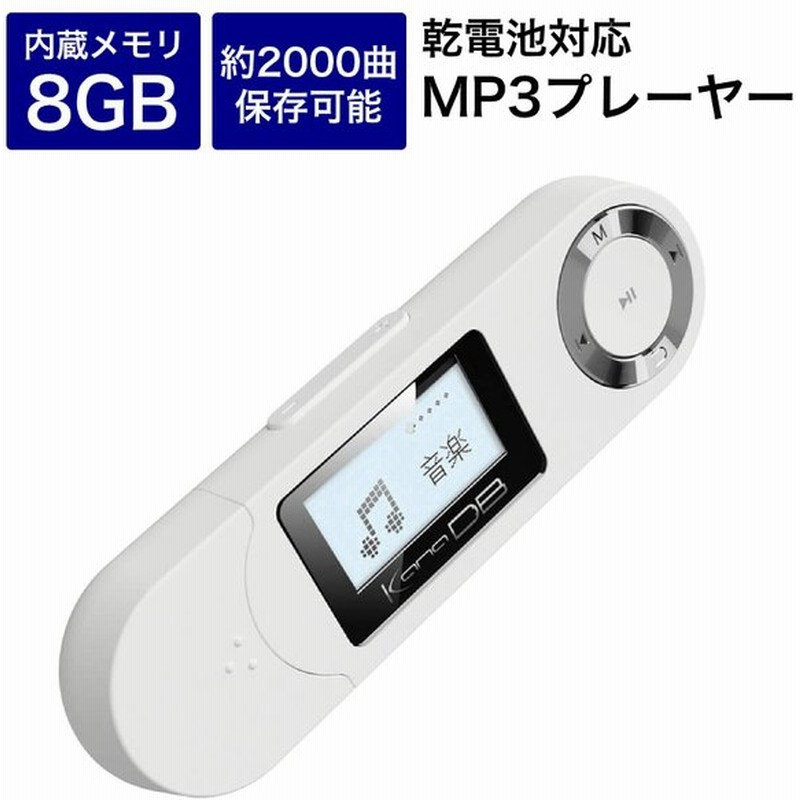 Mp3プレーヤー Kana Db 8gb 乾電池 メモリー 録音可能 Fmラジオ機能 ホワイト Gh Kanadbsec8 Wh グリーンハウス 通販 Lineポイント最大0 5 Get Lineショッピング