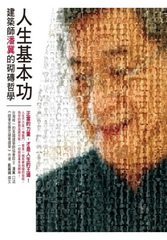 人生基本功：建築師潘冀的砌磚哲學[二手書_良好]