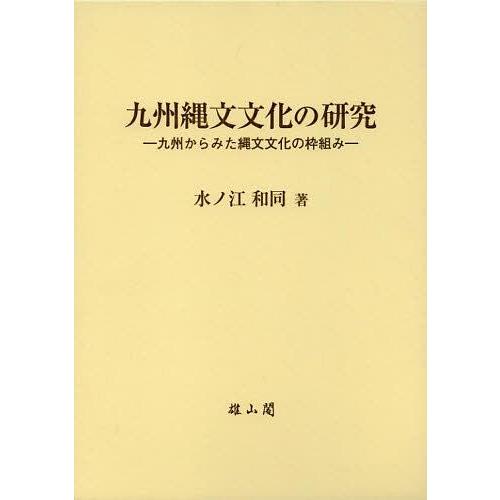 [本 雑誌] 九州縄文文化の研究 九州からみた縄文文化の枠組み 水ノ江和著(単行本・ムック)