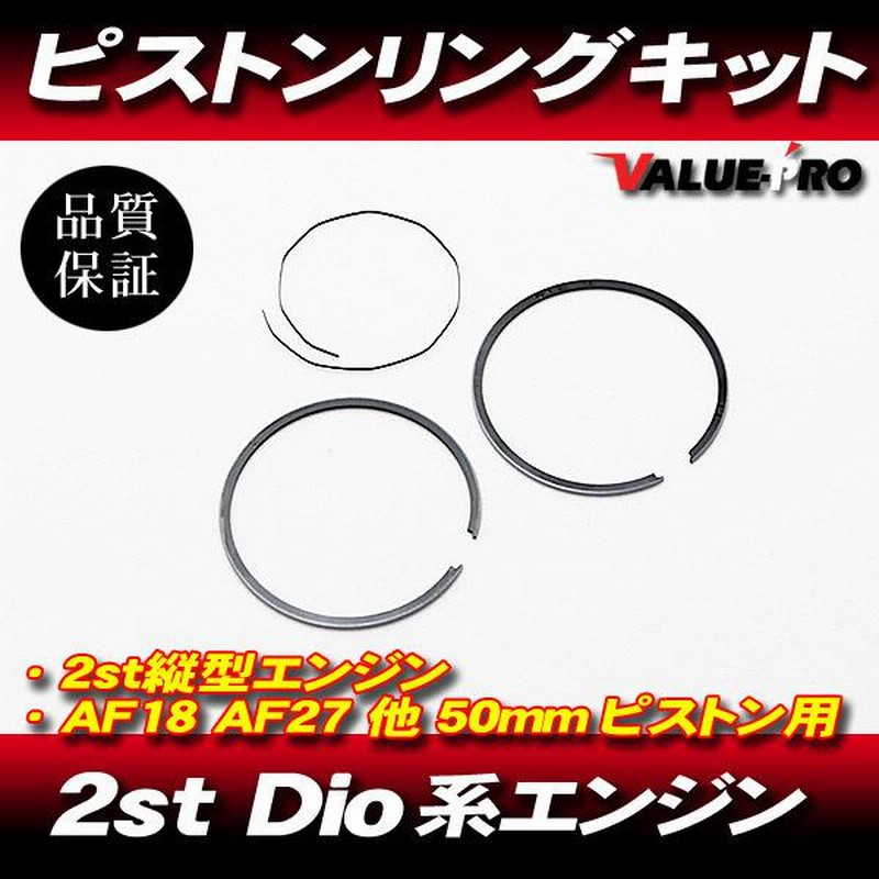 Dio系 縦型エンジン 50mm ボアアップ ピストン用 新品 ピストンリングキット / HONDA AF18 AF27 タクト ジョーカー リード  | LINEブランドカタログ