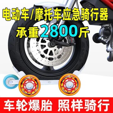 【全球優品滙】拖車神器?電動車助推器 挪車器 拖車器 爆胎助推器 摩托車機車輪胎癟爆胎備用加厚自助軸破胎拖車器助理車通