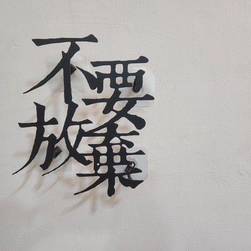 【不要放棄】鐵藝字
