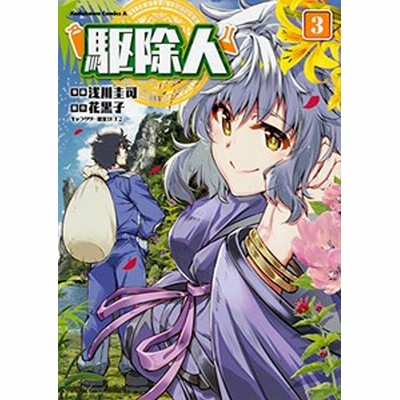 駆除人 ３ 浅川圭司 通販 Lineポイント最大get Lineショッピング