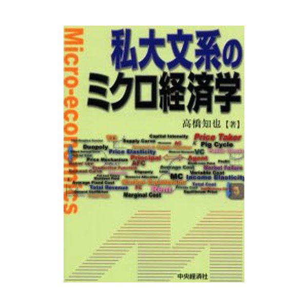 私大文系のミクロ経済学