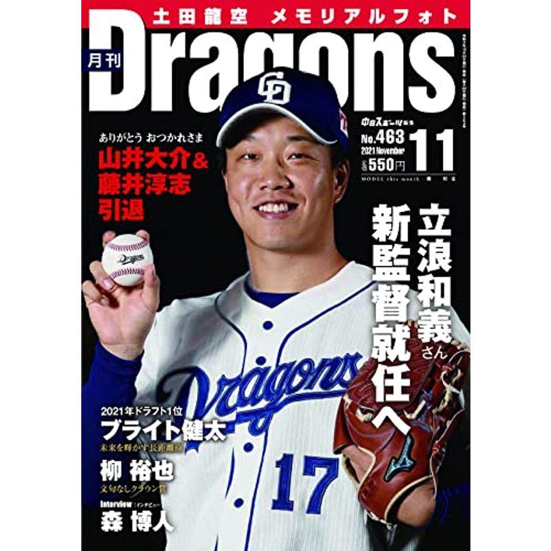 月刊ドラゴンズ 2021年11月号