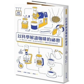 全新 / 以科學解讀咖啡的祕密（暢銷紀念版）：探究美味的原理！從一顆生豆到一杯咖啡，東大博士為你解析87個關於咖啡 38