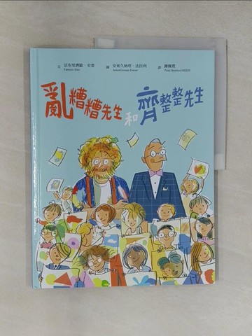 【書寶二手書T1／少年童書_Y6H】亂糟糟先生和齊整整先生_安東久納塔．法拉利（AntonGionata Ferrari）