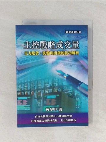 【書寶二手書T1／股票_Q9T】主控戰略成交量_黃韋中
