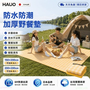 日本HAUO🏆升級耐用加厚款 野餐墊🏆防水防潮 防潮墊 野餐布 防水墊 地墊 露營墊 草地墊 沙灘墊 戶外帳篷墊 遊戲墊