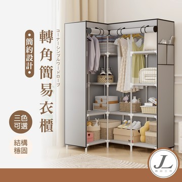 【轉角L型 鐵架+布套】簡易衣櫥 簡易衣櫃 衣櫥 衣櫃 布衣櫥 衣架 轉角衣櫥 組合衣櫃 掛衣架 JL精品工坊