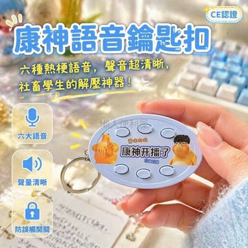 台灣出貨✨ 康神 语音 钥匙扣 搞笑 按键 发声 挂件 朋友 礼物 抽象 玩具