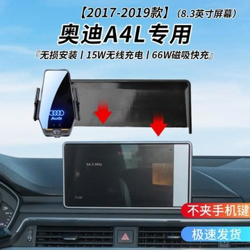 奧迪A4L專用車載無線充支架2017-2019年智能紅外感應充電導航支架