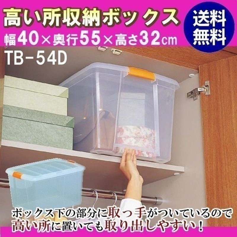 単品 高い所 収納ボックス クリアボックス 収納ケース アイリスオーヤマ Tb 54d クリア 収納box 収納用品 プラスチック 押入れ収納 通販 Lineポイント最大0 5 Get Lineショッピング