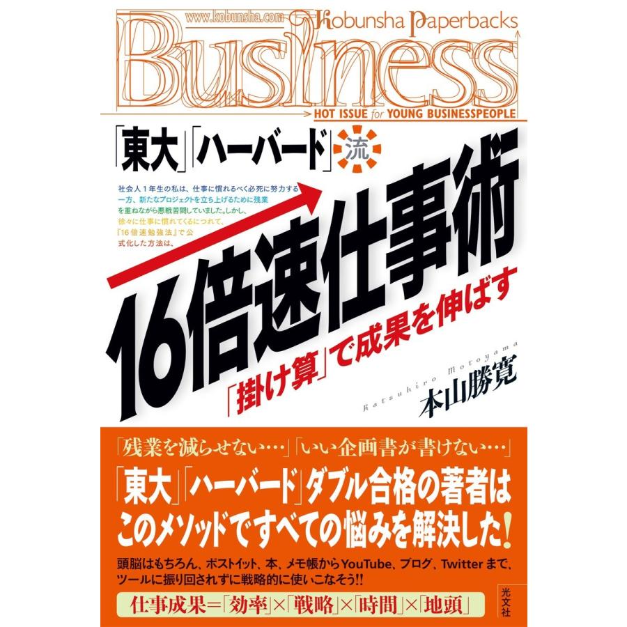 「東大」「ハーバード」流・16倍速仕事術 「掛け算」で成果を伸ばす 電子書籍版   本山勝寛