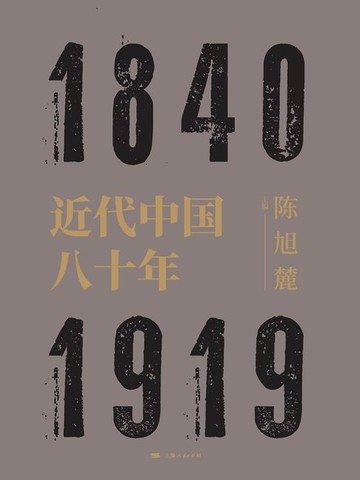 【電子書】近代中国八十年