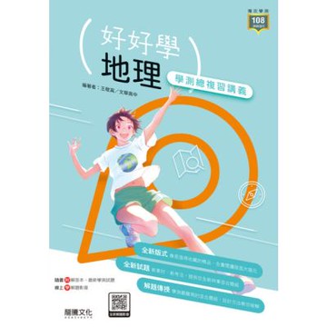 【好好學】地理學測總複習講義（適用115學測）_Readmoo 讀墨電子書