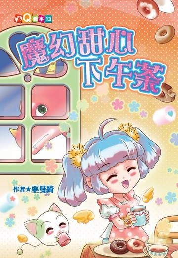 【電子書】魔幻甜心下午茶