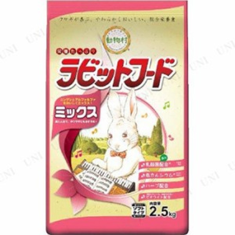 取寄品】 [2点セット] イースター 動物村 ラビットフード ミックス 2.5kg うさぎ用品 ペット用品 ペットグッズ ウサギ 兎 うさぎのエサ  通販 LINEポイント最大10.0%GET | LINEショッピング