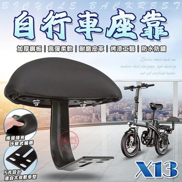 〔隔日到貨〕X13自行車後靠背【附安裝螺絲 通用款】電動車後靠背 半月型後靠背 後座靠背 座椅椅背[趣嘢]趣野