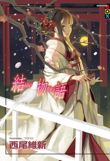 【電子書】結物語