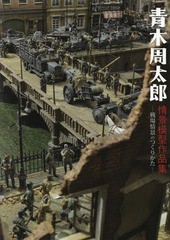 [書籍] 青木周太郎情景模型作品集 戦場情景のつくりかた 青木周太郎 著 NEOBK-2007072