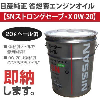 日産 ストロングセーブ・X SP 0W-16 20L 全合成油