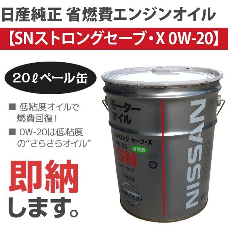 商店 NISSAN 日産純正エンジンオイル ストロングセーブ X SP 0W-20 20L