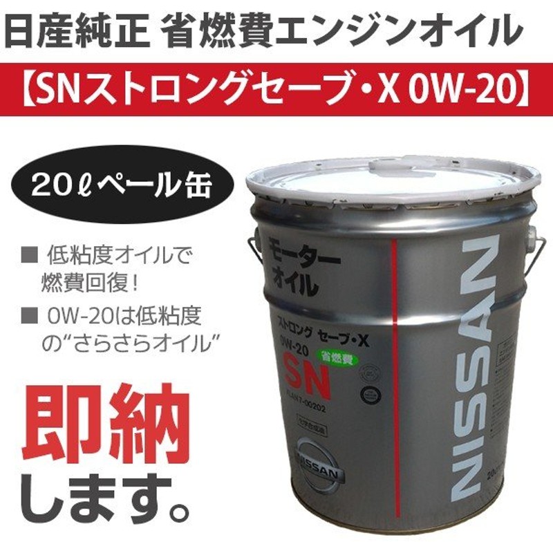 日産 100%化学合成油 オイル ストロングセーブX SN 0W-16 ペール缶 エコカー等に省燃費オイル - メンテナンス用品