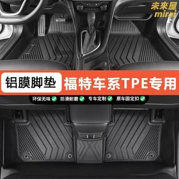 【專車專用】TPE汽車腳墊 福特腳墊 全包圍腳墊 雙層腳墊 環保腳墊 防水防滑 易清洗 適用於蒙迪歐銳界探險者等車型