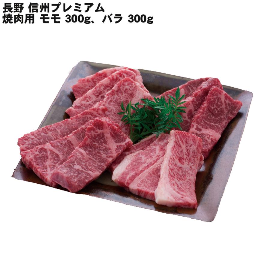 長野 信州プレミアム牛肉焼肉 焼肉用（モモ）300g（バラ）300g 