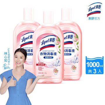 Lysol來舒 衣物消毒液-白桃&葡萄柚 (1Lx3入組) 衣物消毒/內衣褲清潔/環境消毒/溫和配方/清新果香