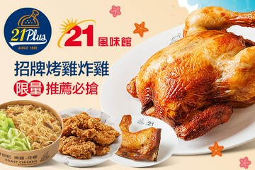 【多分店】21PLUS、21風味館 #GOMAJI吃喝玩樂券#電子票券#美食餐飲